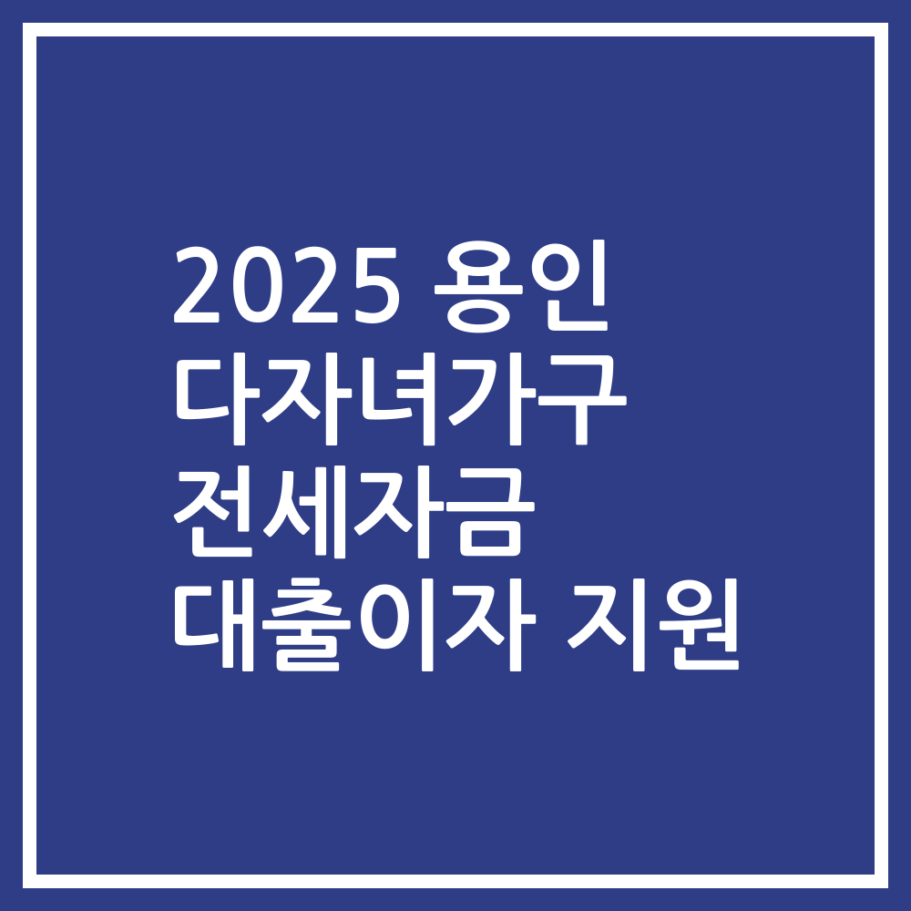 2025 용인 다자녀가구 전세자금 대출이자 지원