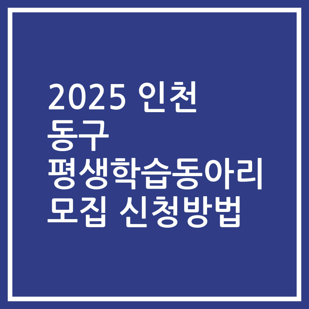 2025 인천 동구 평생학습동아리 모집 신청방법
