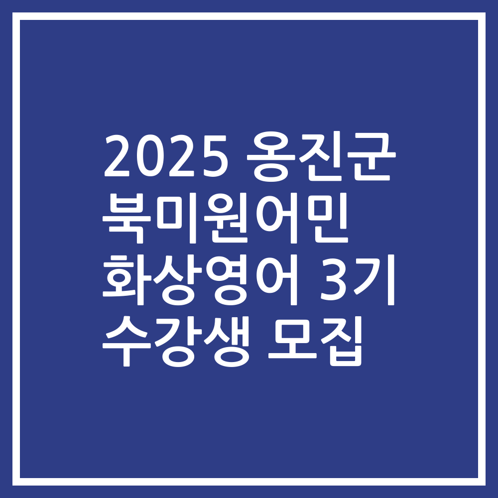 2025 옹진군 북미원어민 화상영어 3기 수강생 모집