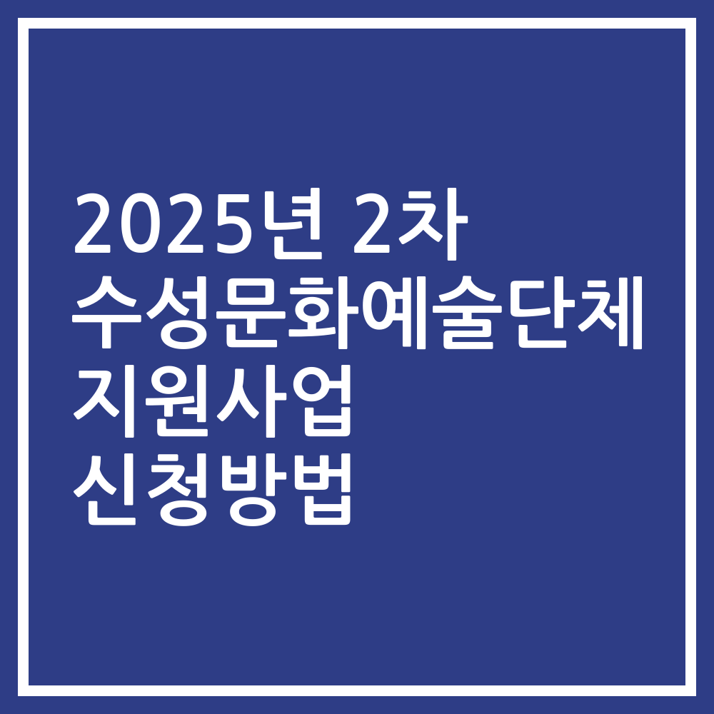 2025년 2차 수성문화예술단체 지원사업 신청방법
