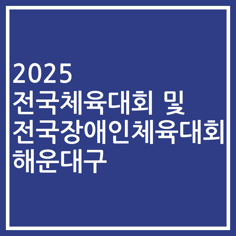 2025 전국체육대회 및 전국장애인체육대회 해운대구