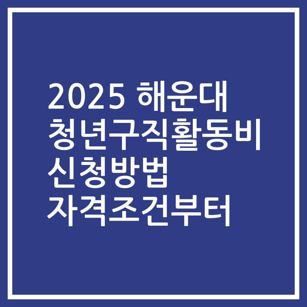 2025 해운대 청년구직활동비 신청방법 자격조건부터