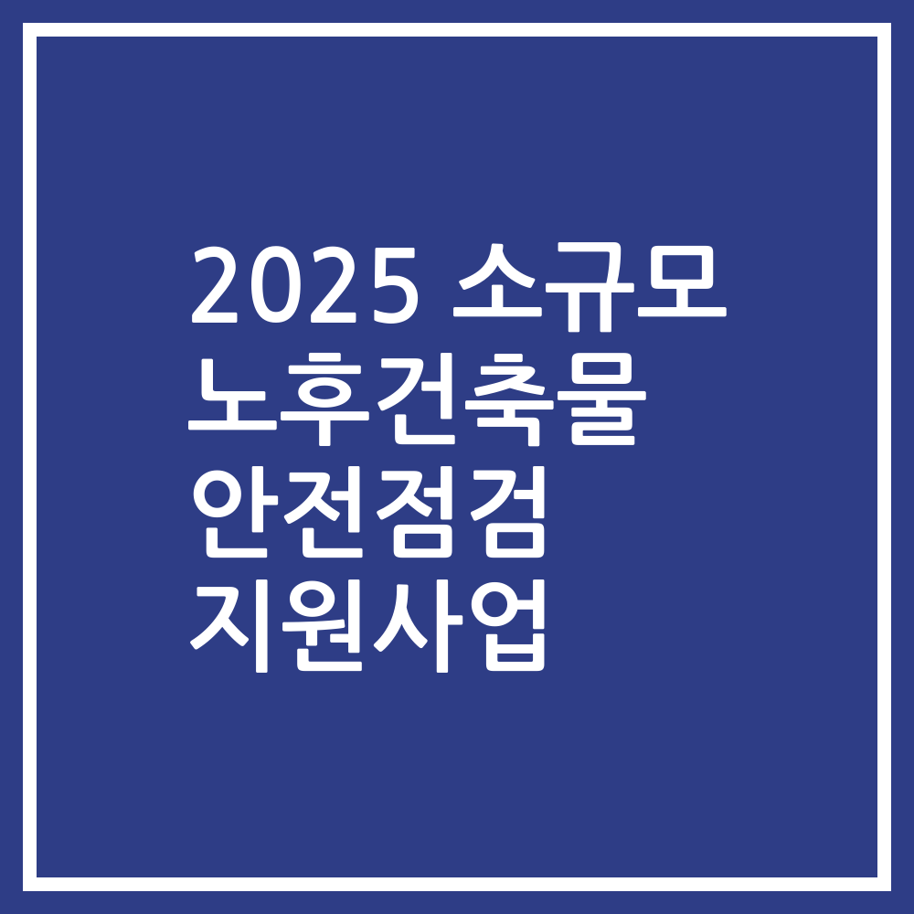 2025 소규모 노후건축물 안전점검 지원사업