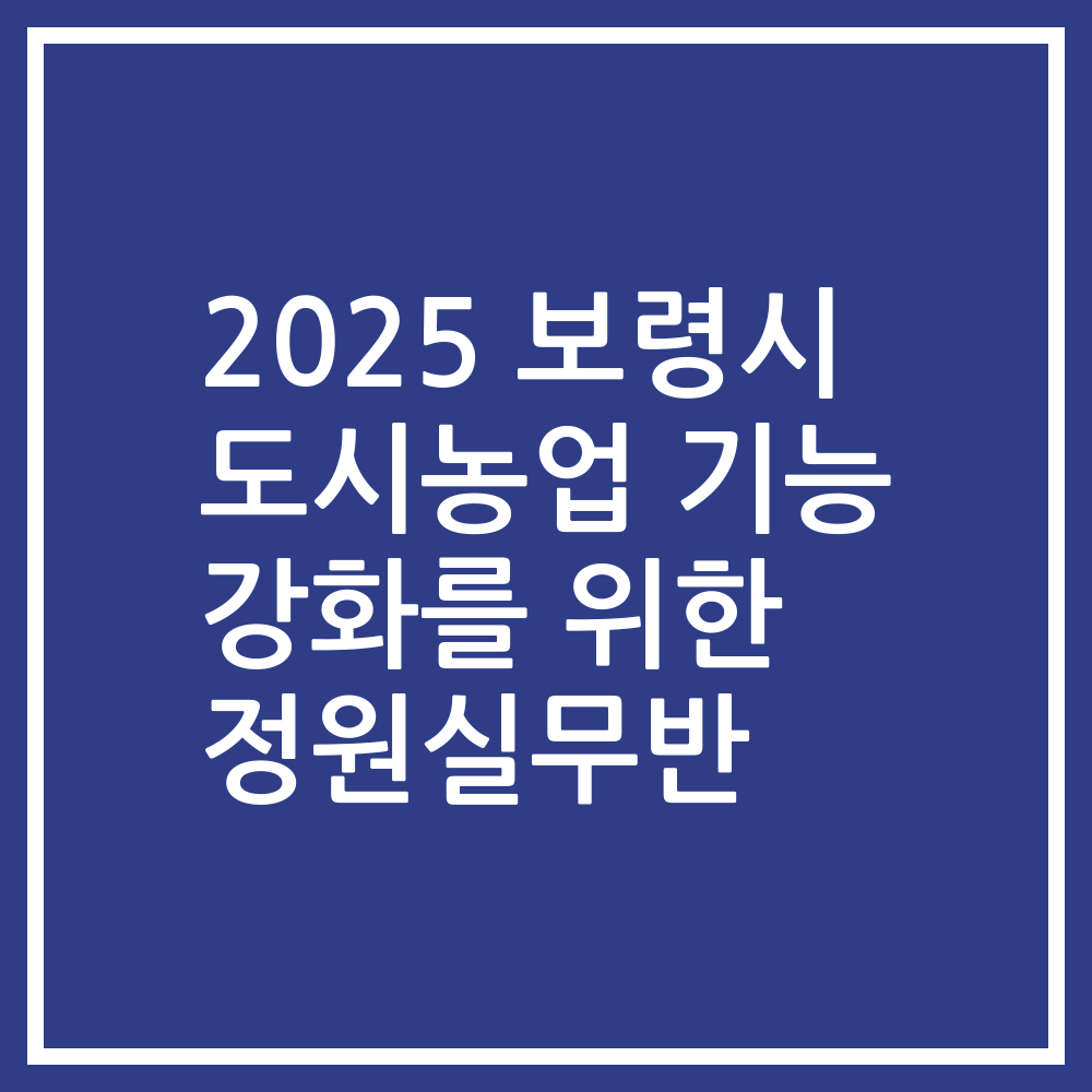 2025 보령시 도시농업 기능 강화를 위한 정원실무반