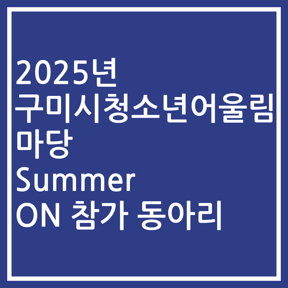2025년 구미시청소년어울림마당 Summer ON 참가 동아리