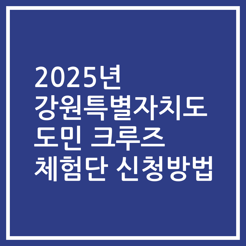 2025년 강원특별자치도 도민 크루즈 체험단 신청방법