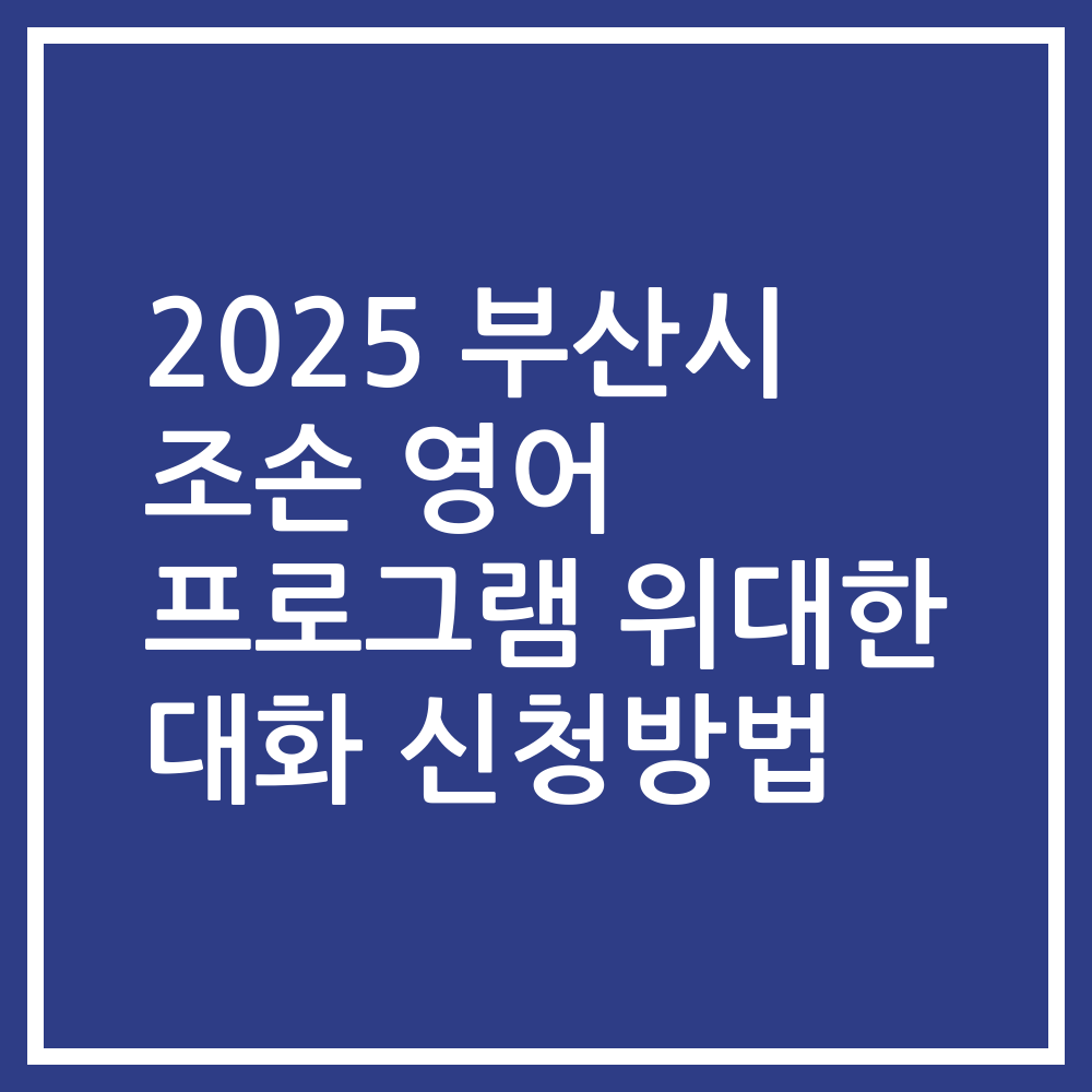 2025 부산시 조손 영어 프로그램 위대한 대화 신청방법