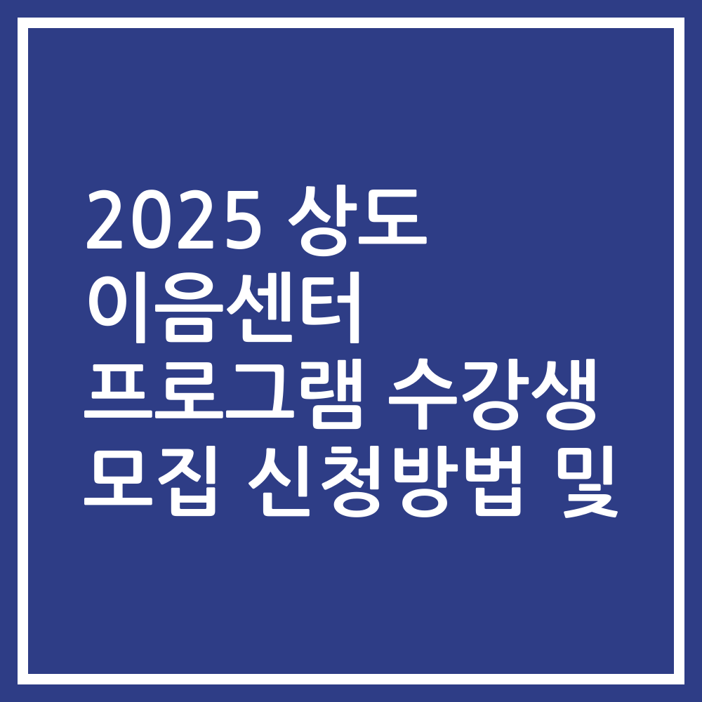 2025 상도 이음센터 프로그램 수강생 모집 신청방법 및