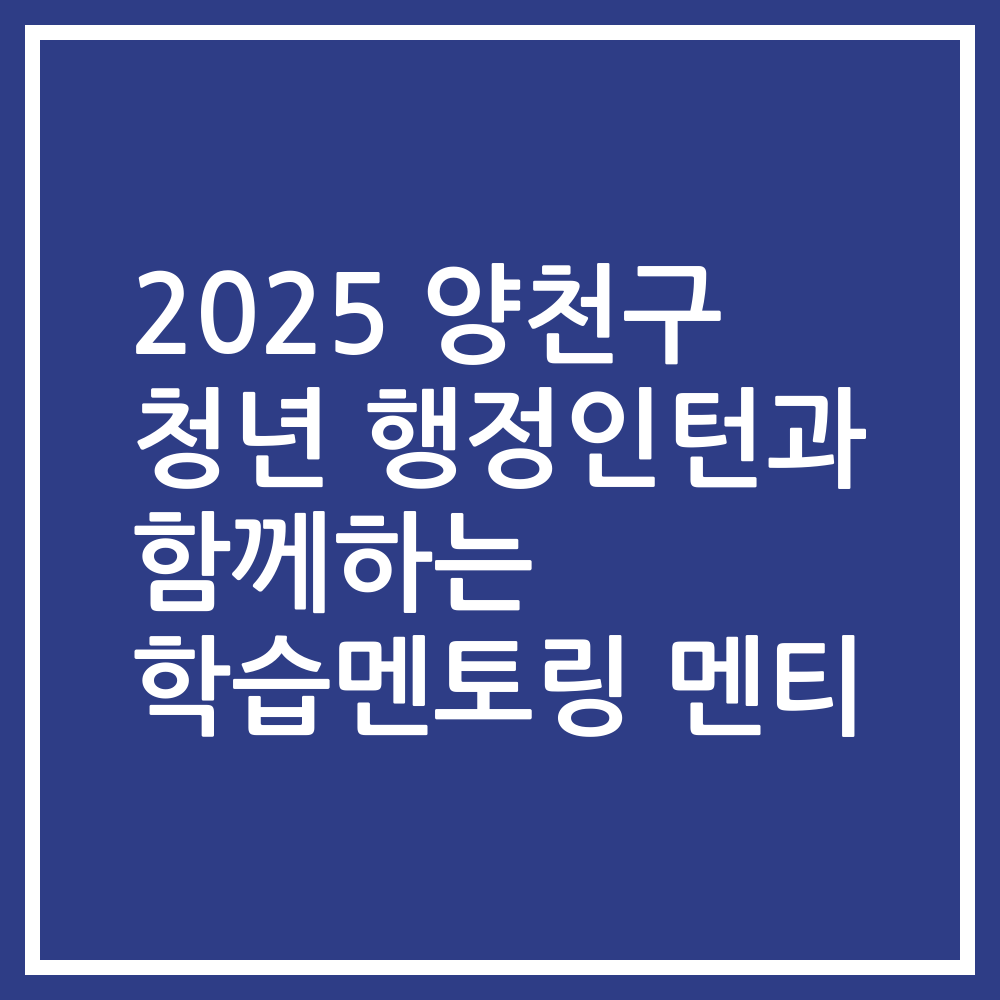 2025 양천구 청년 행정인턴과 함께하는 학습멘토링 멘티