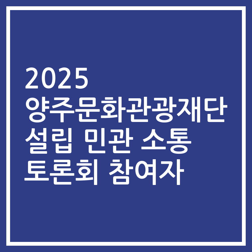 2025 양주문화관광재단 설립 민관 소통 토론회 참여자