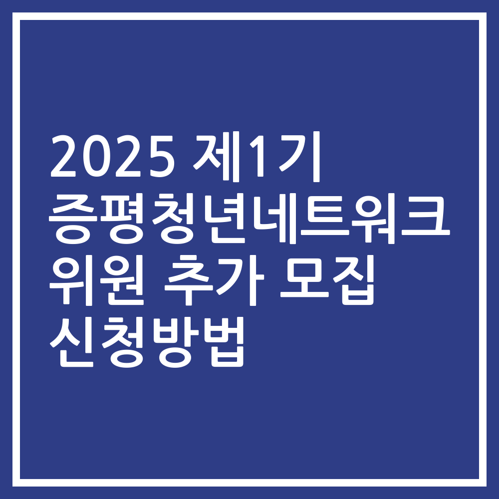 2025 제1기 증평청년네트워크 위원 추가 모집 신청방법