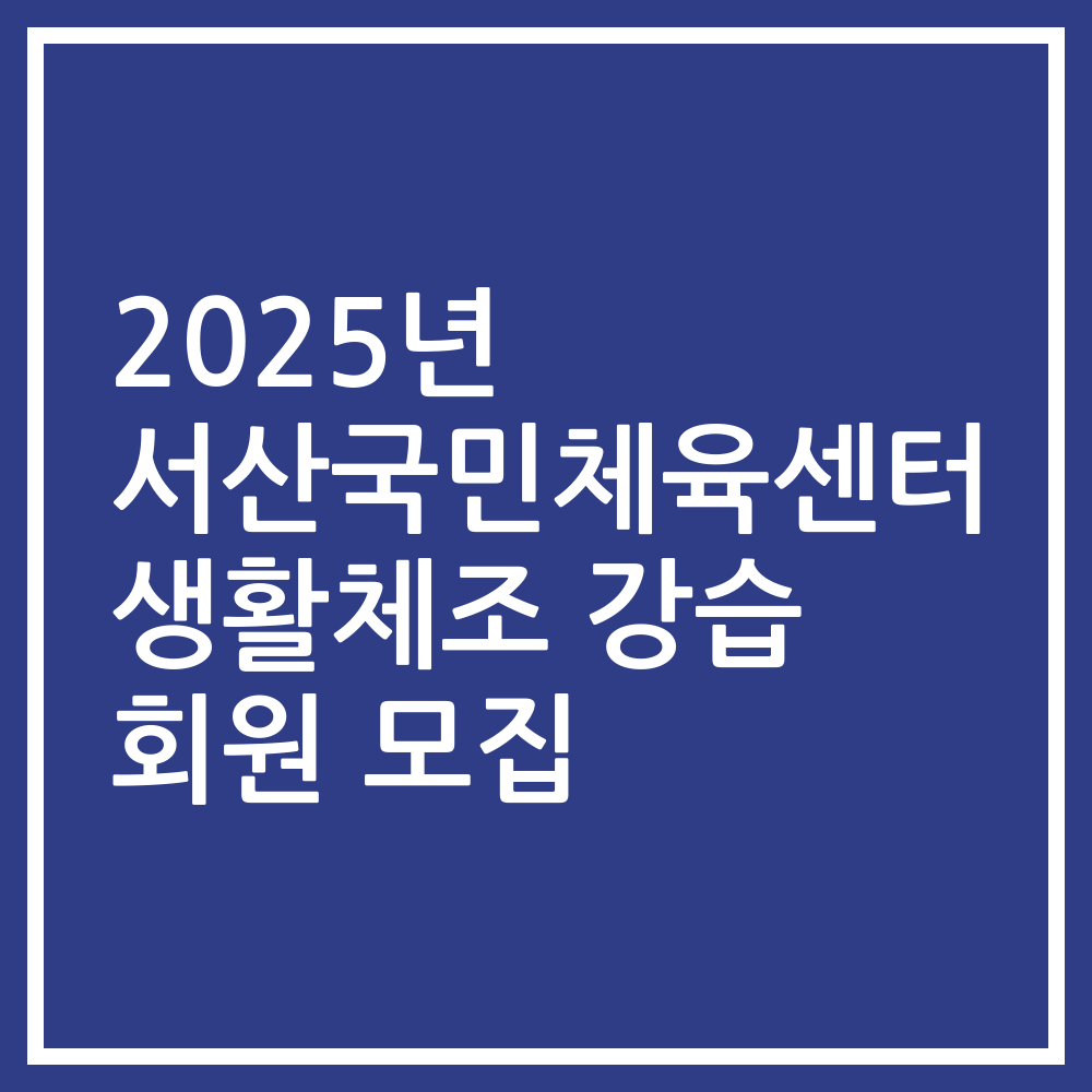 2025년 서산국민체육센터 생활체조 강습 회원 모집