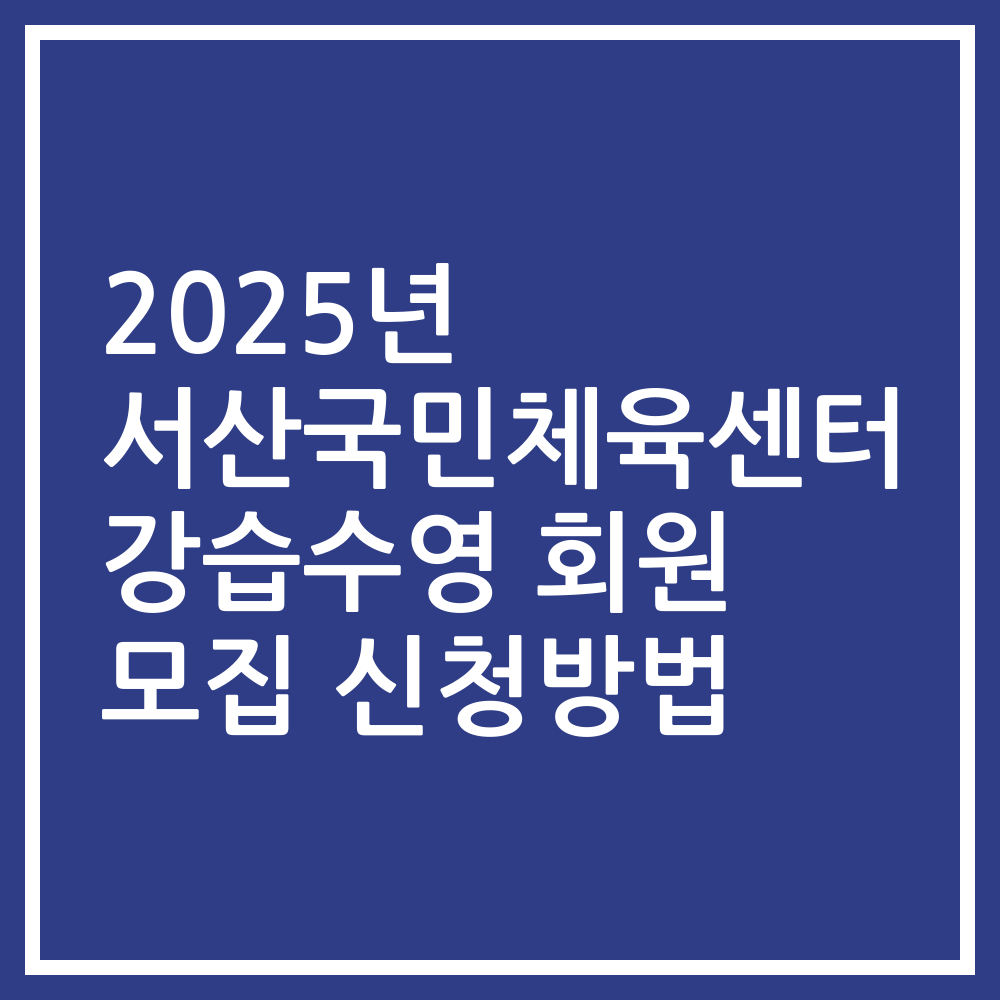 2025년 서산국민체육센터 강습수영 회원 모집 신청방법