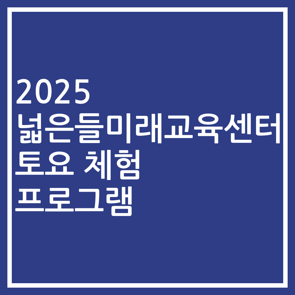 2025 넓은들미래교육센터 토요 체험 프로그램