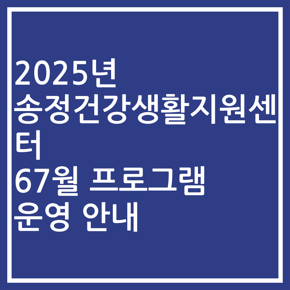 2025년 송정건강생활지원센터 67월 프로그램 운영 안내