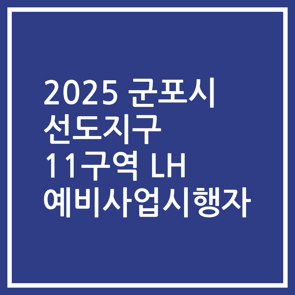 2025 군포시 선도지구 11구역 LH 예비사업시행자