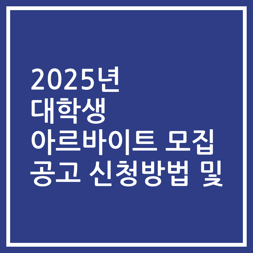 2025년 대학생 아르바이트 모집 공고 신청방법 및