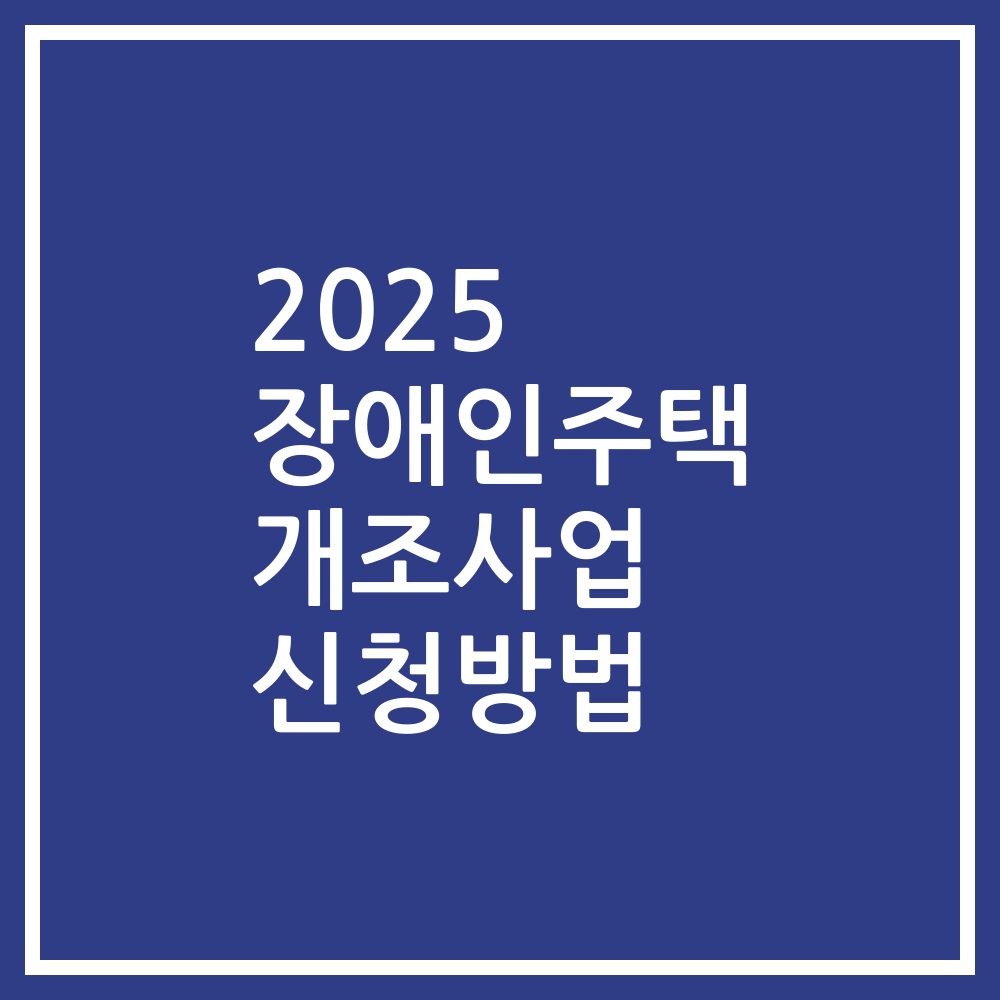 2025 장애인주택 개조사업 신청방법