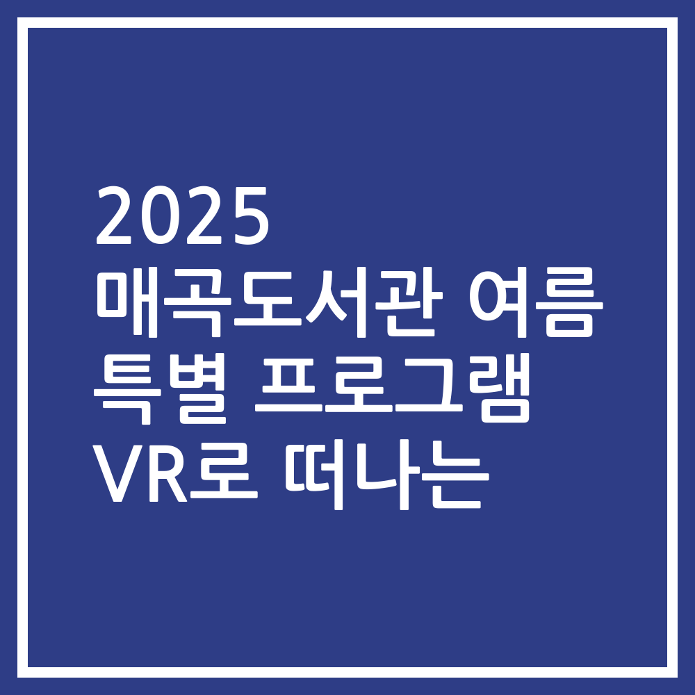 2025 매곡도서관 여름 특별 프로그램 VR로 떠나는