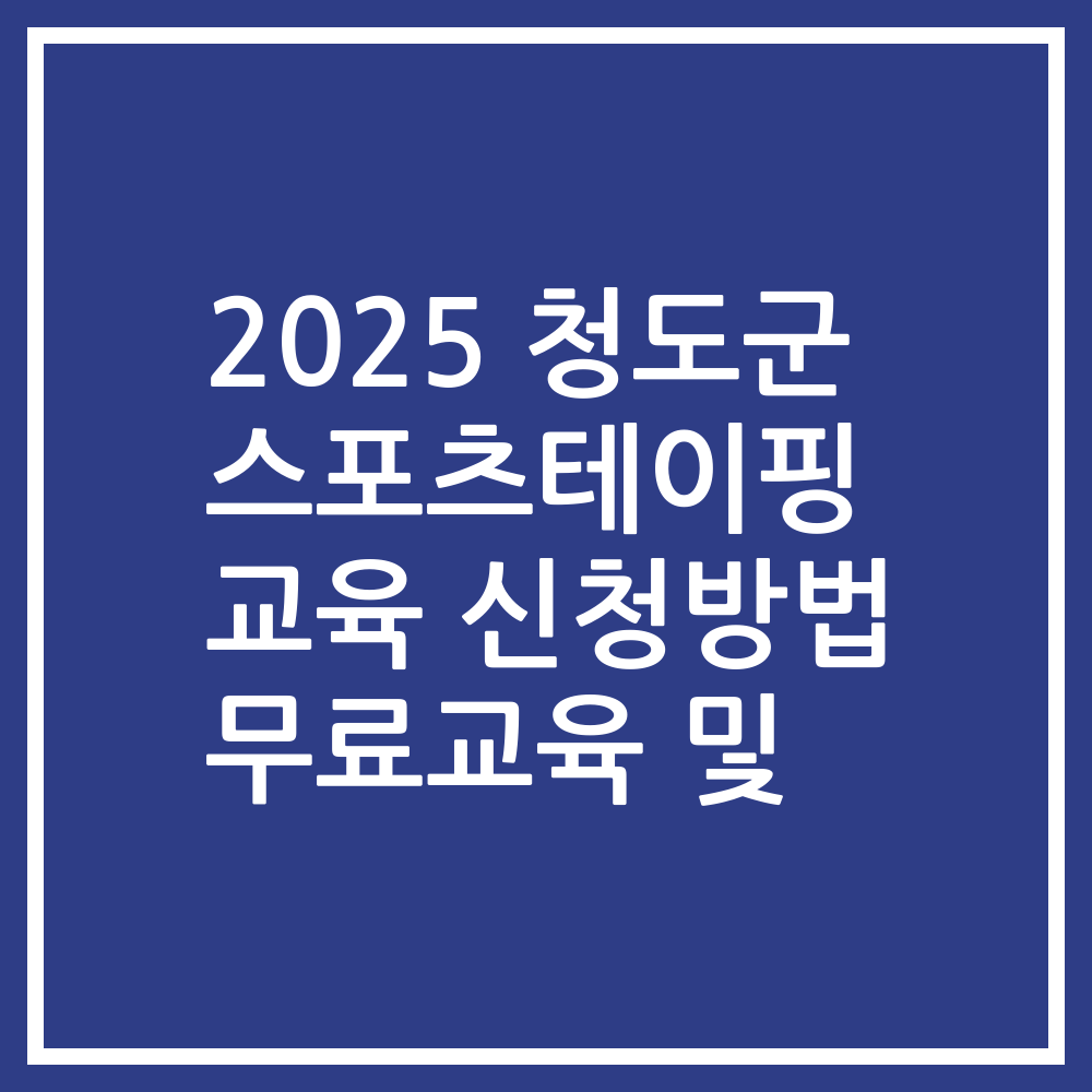 2025 청도군 스포츠테이핑 교육 신청방법 무료교육 및