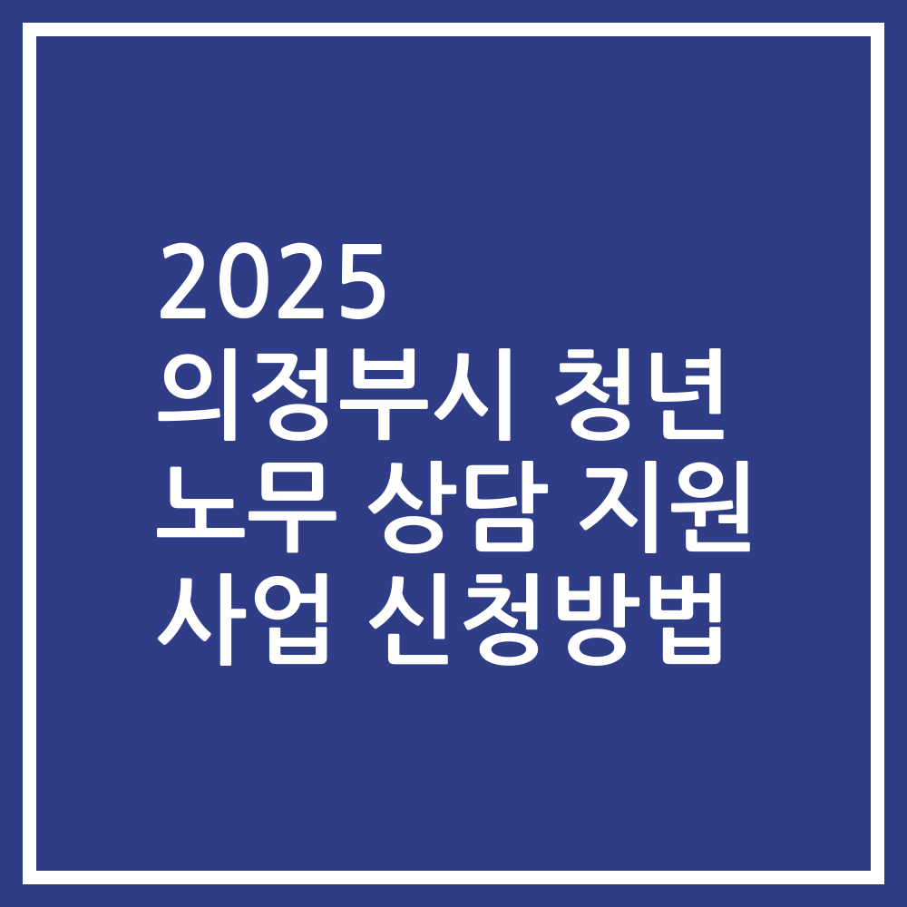 2025 의정부시 청년 노무 상담 지원 사업 신청방법