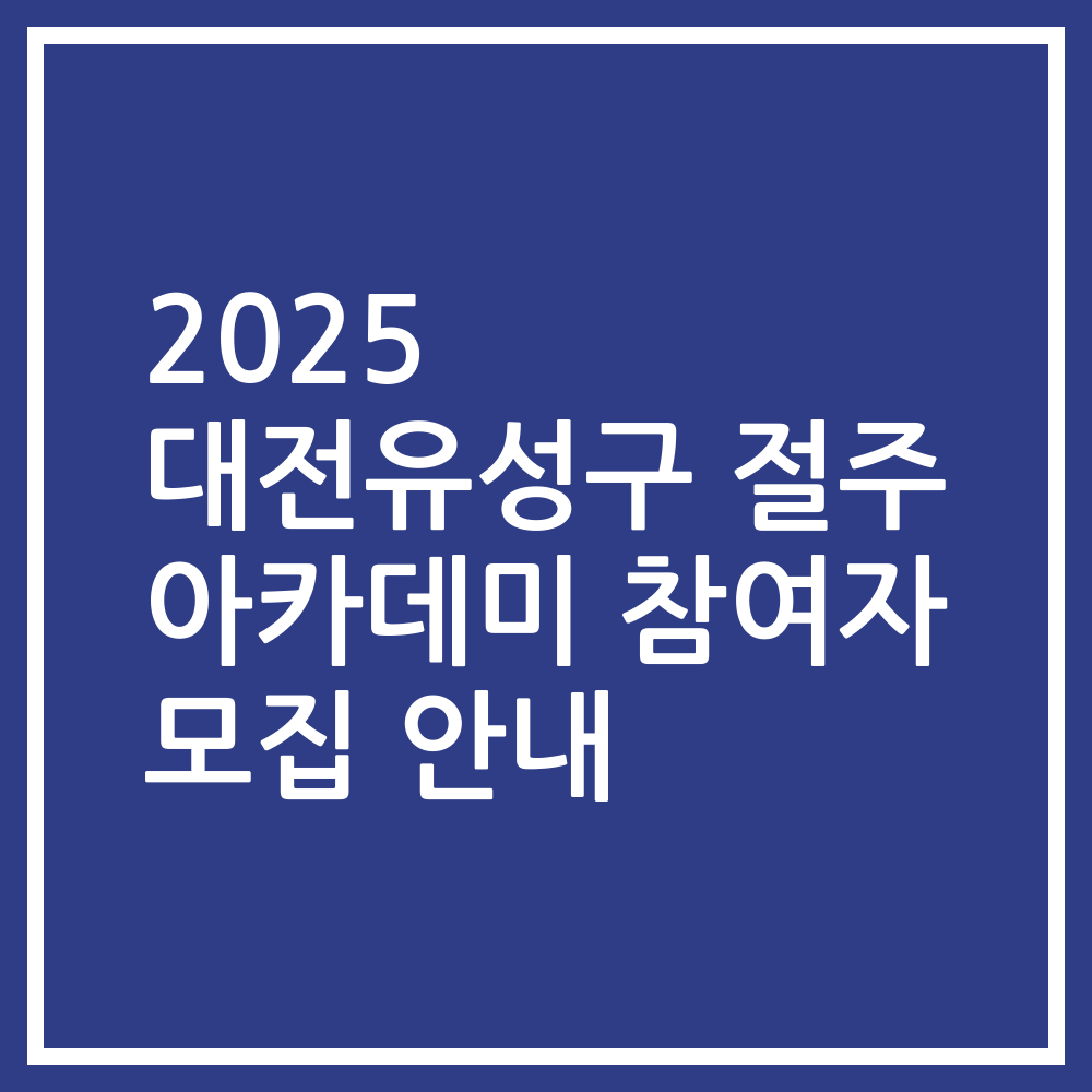 2025 대전유성구 절주 아카데미 참여자 모집 안내