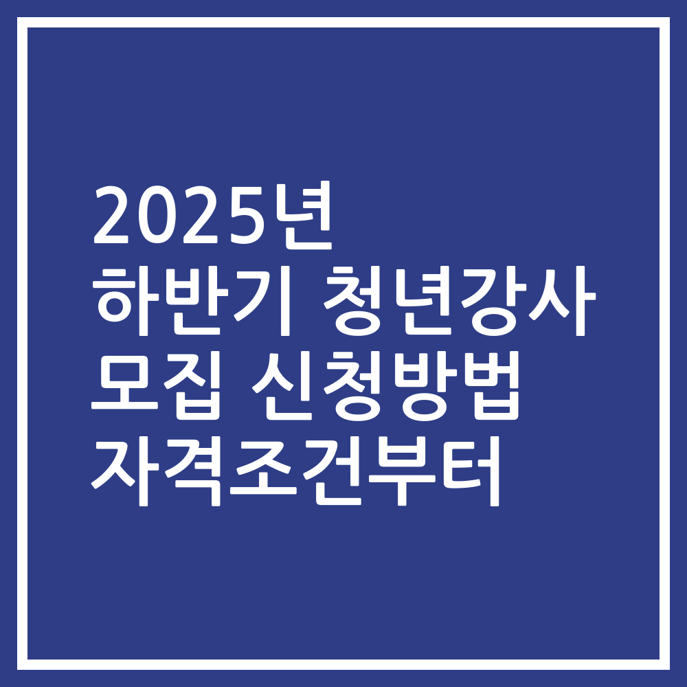 2025년 하반기 청년강사 모집 신청방법 자격조건부터