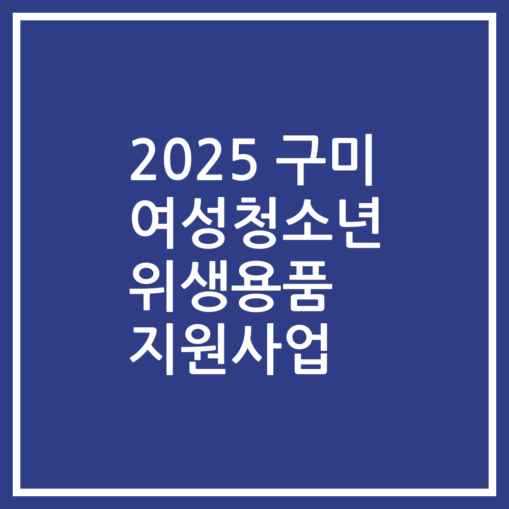 2025 구미 여성청소년 위생용품 지원사업