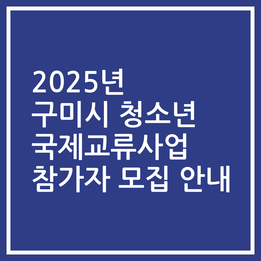 2025년 구미시 청소년 국제교류사업 참가자 모집 안내