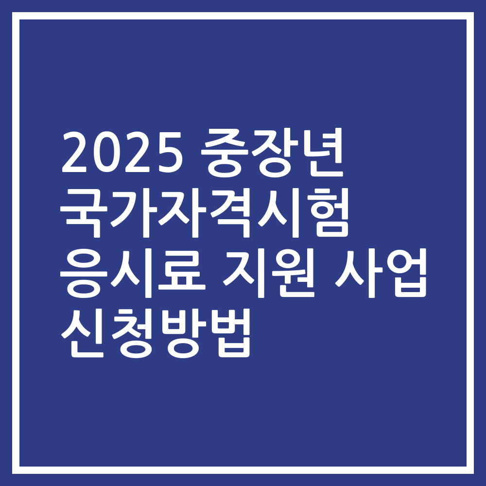 2025 중장년 국가자격시험 응시료 지원 사업 신청방법
