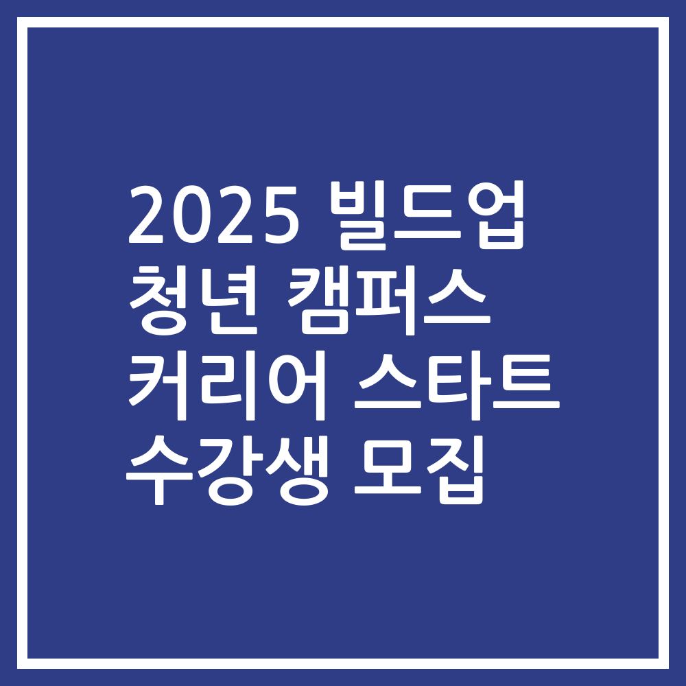 2025 빌드업 청년 캠퍼스 커리어 스타트 수강생 모집