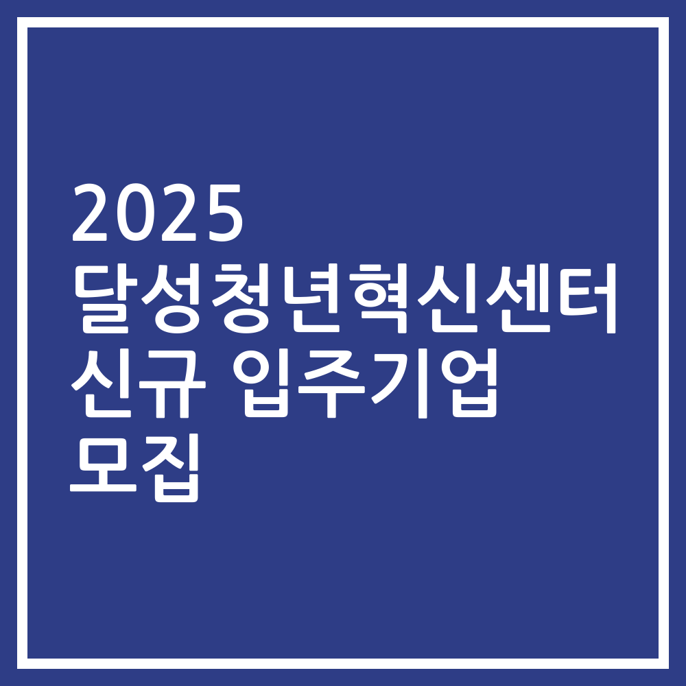 2025 달성청년혁신센터 신규 입주기업 모집