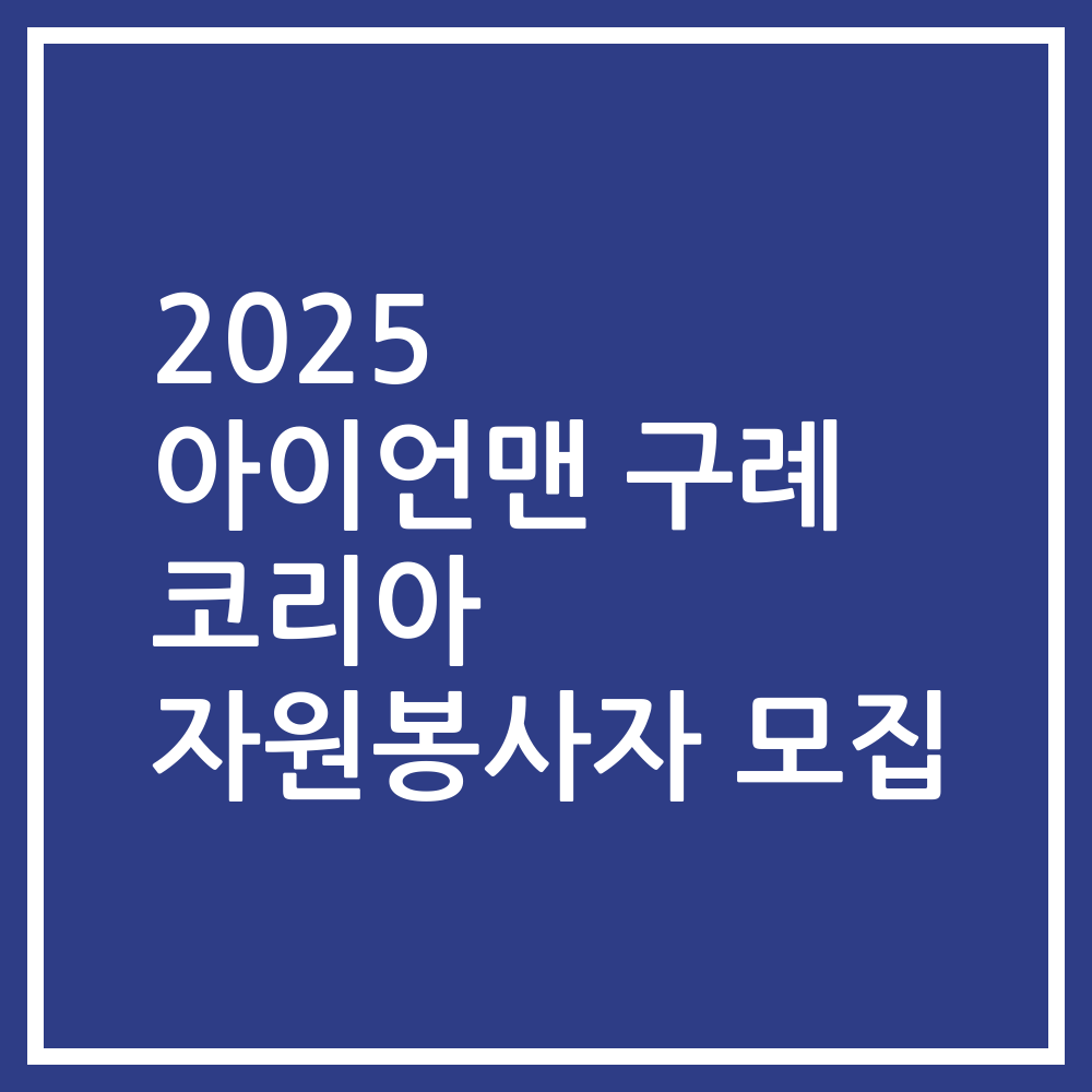 2025 아이언맨 구례 코리아 자원봉사자 모집