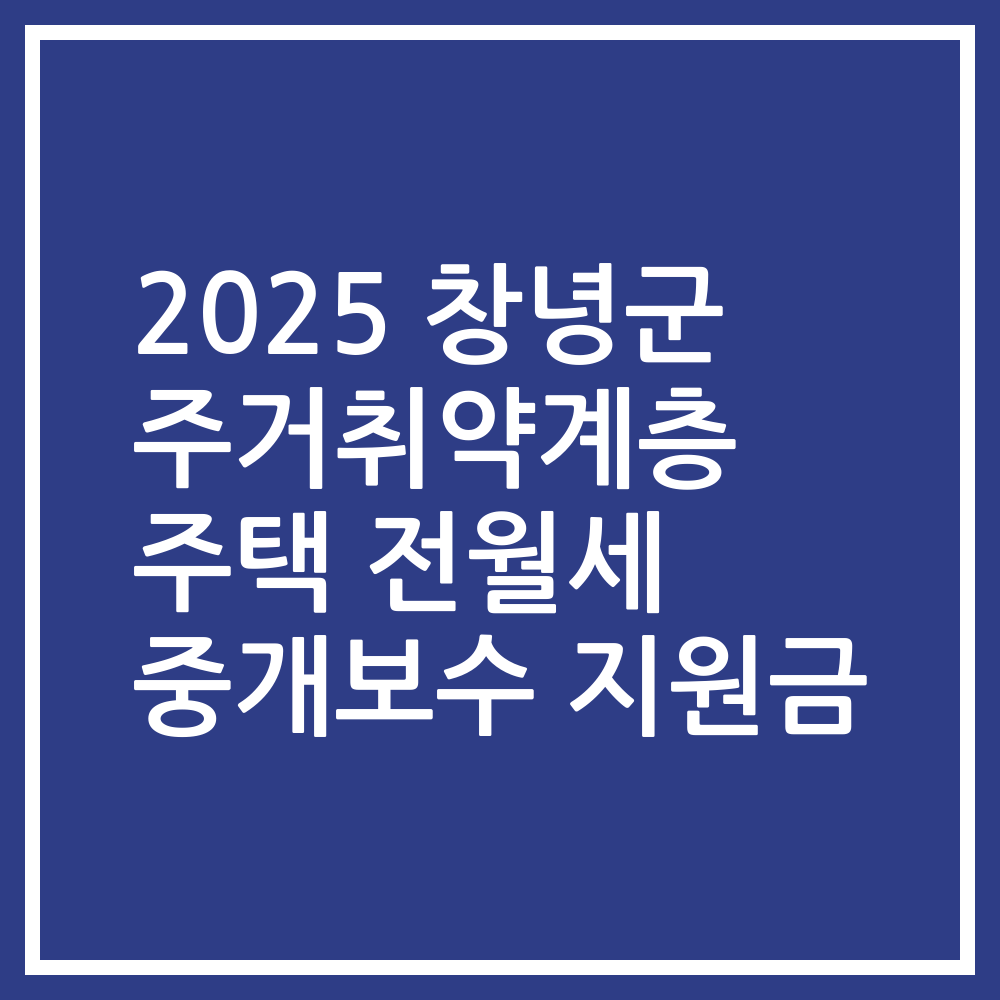 2025 창녕군 주거취약계층 주택 전월세 중개보수 지원금