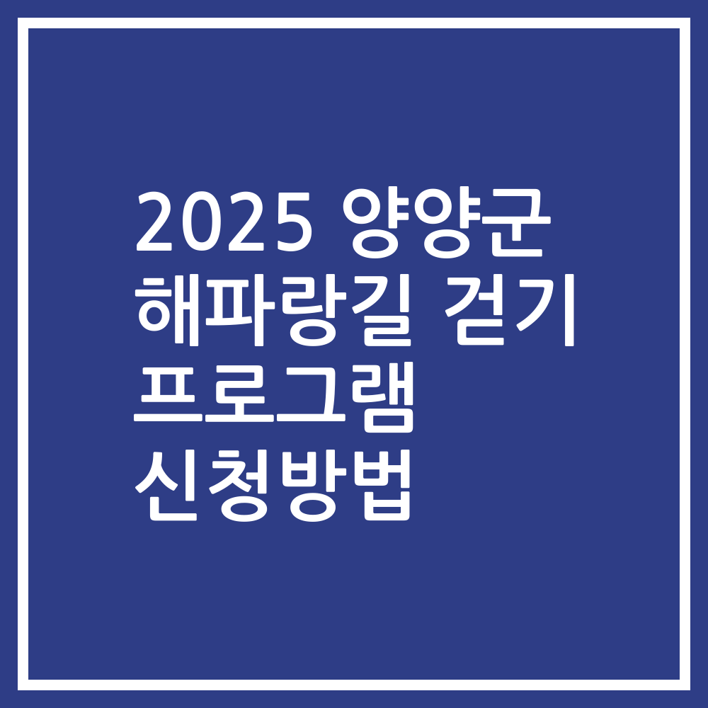 2025 양양군 해파랑길 걷기 프로그램 신청방법