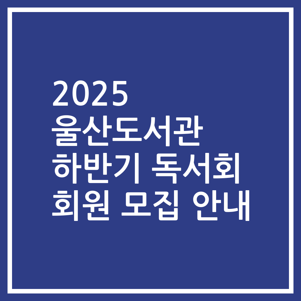 2025 울산도서관 하반기 독서회 회원 모집 안내