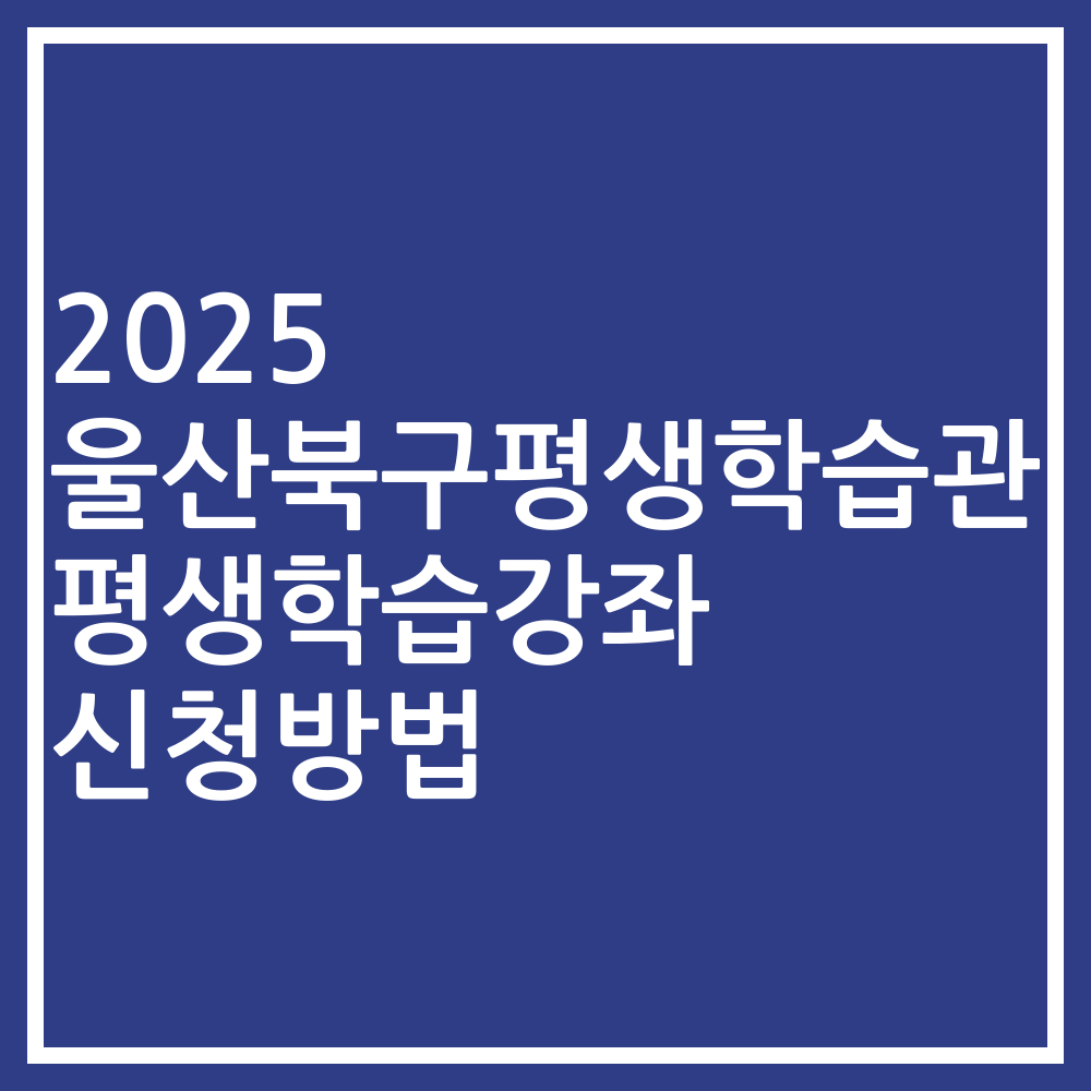2025 울산북구평생학습관 평생학습강좌 신청방법
