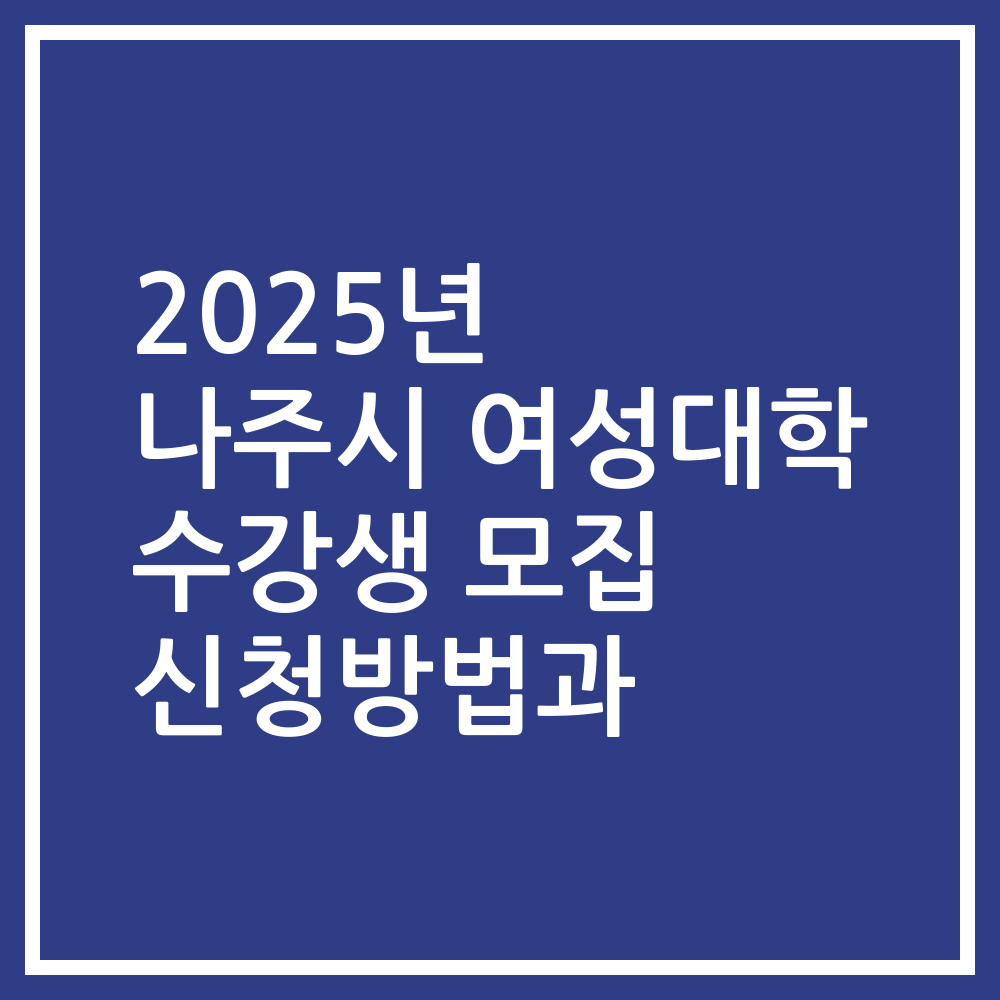 2025년 나주시 여성대학 수강생 모집 신청방법과