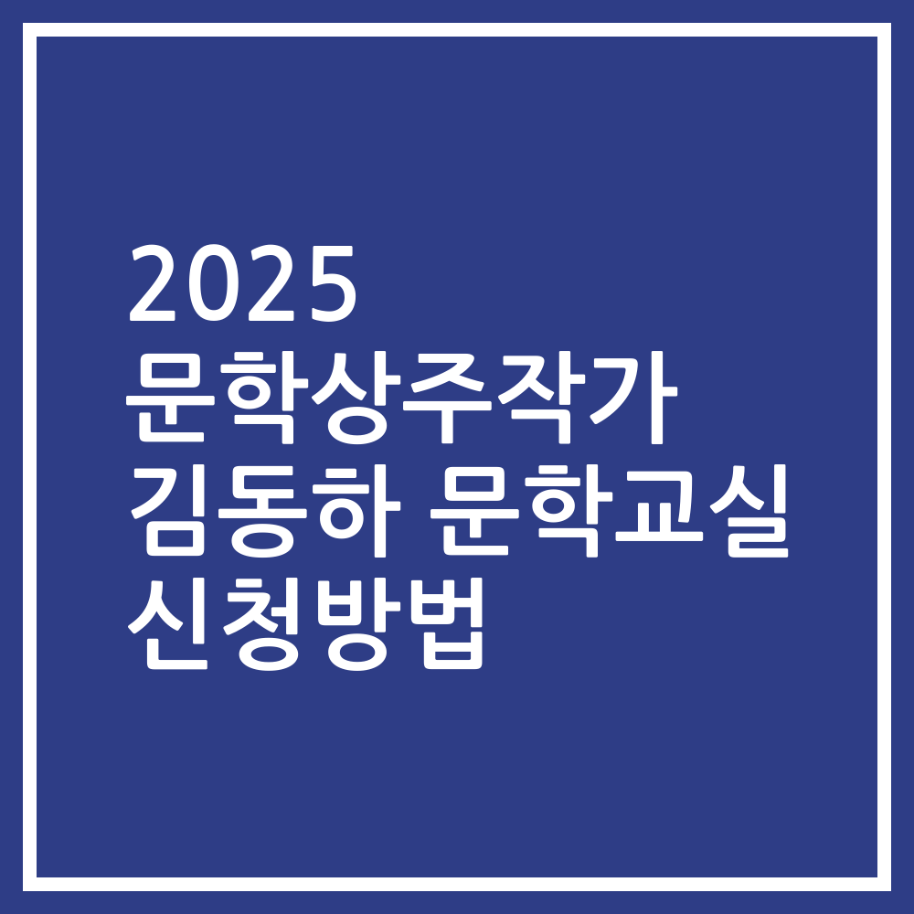 2025 문학상주작가 김동하 문학교실 신청방법