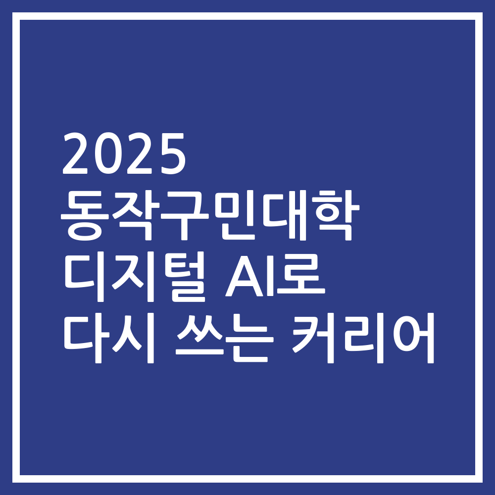 2025 동작구민대학 디지털 AI로 다시 쓰는 커리어