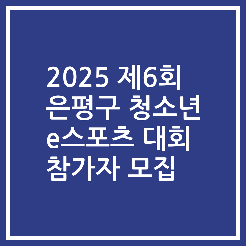 2025 제6회 은평구 청소년 e스포츠 대회 참가자 모집