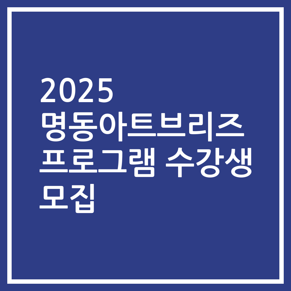 2025 명동아트브리즈 프로그램 수강생 모집