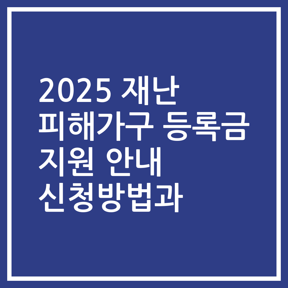 2025 재난 피해가구 등록금 지원 안내 신청방법과
