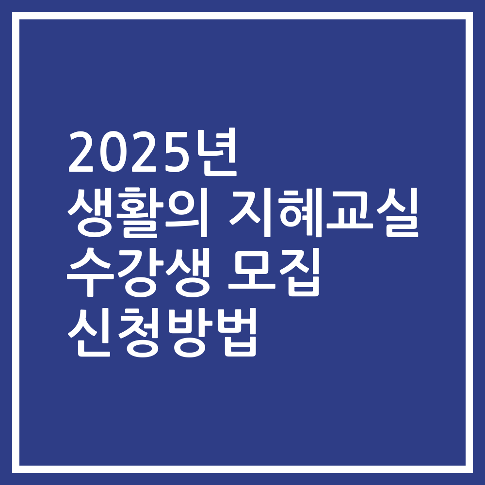 2025년 생활의 지혜교실 수강생 모집 신청방법