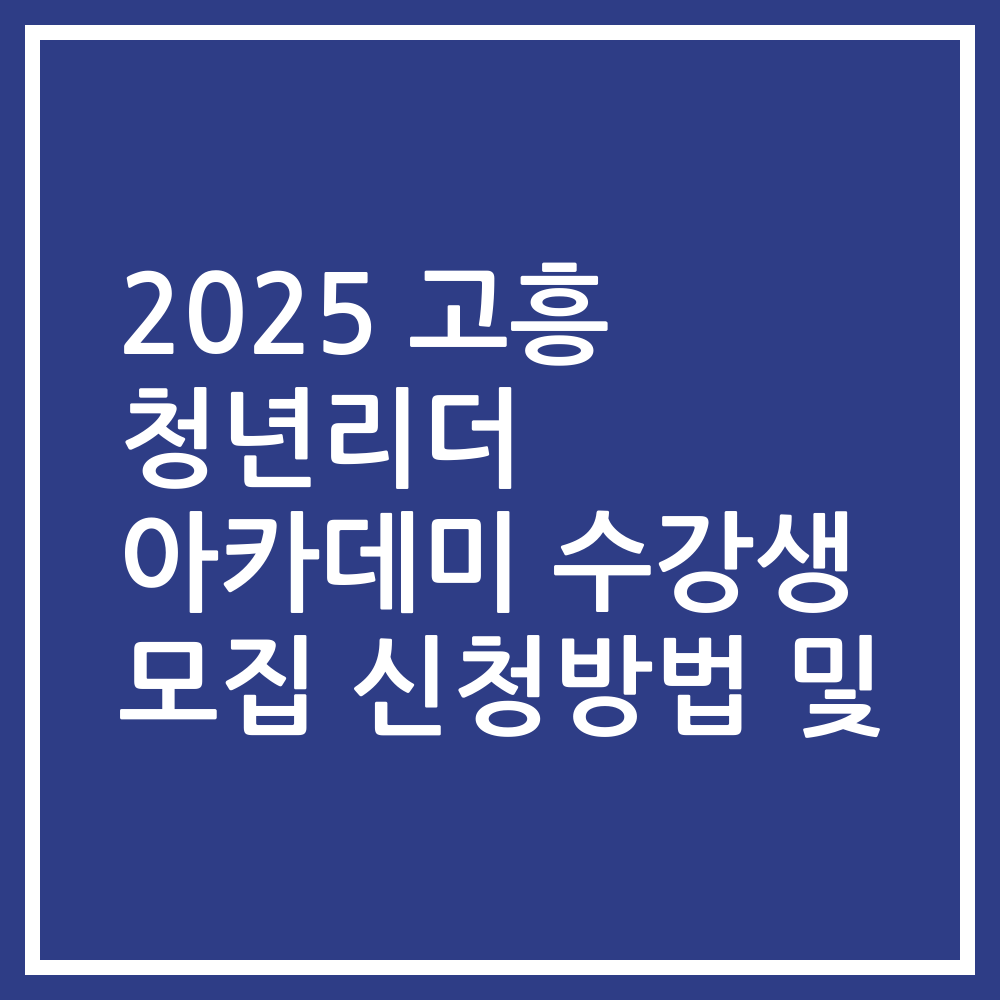2025 고흥 청년리더 아카데미 수강생 모집 신청방법 및