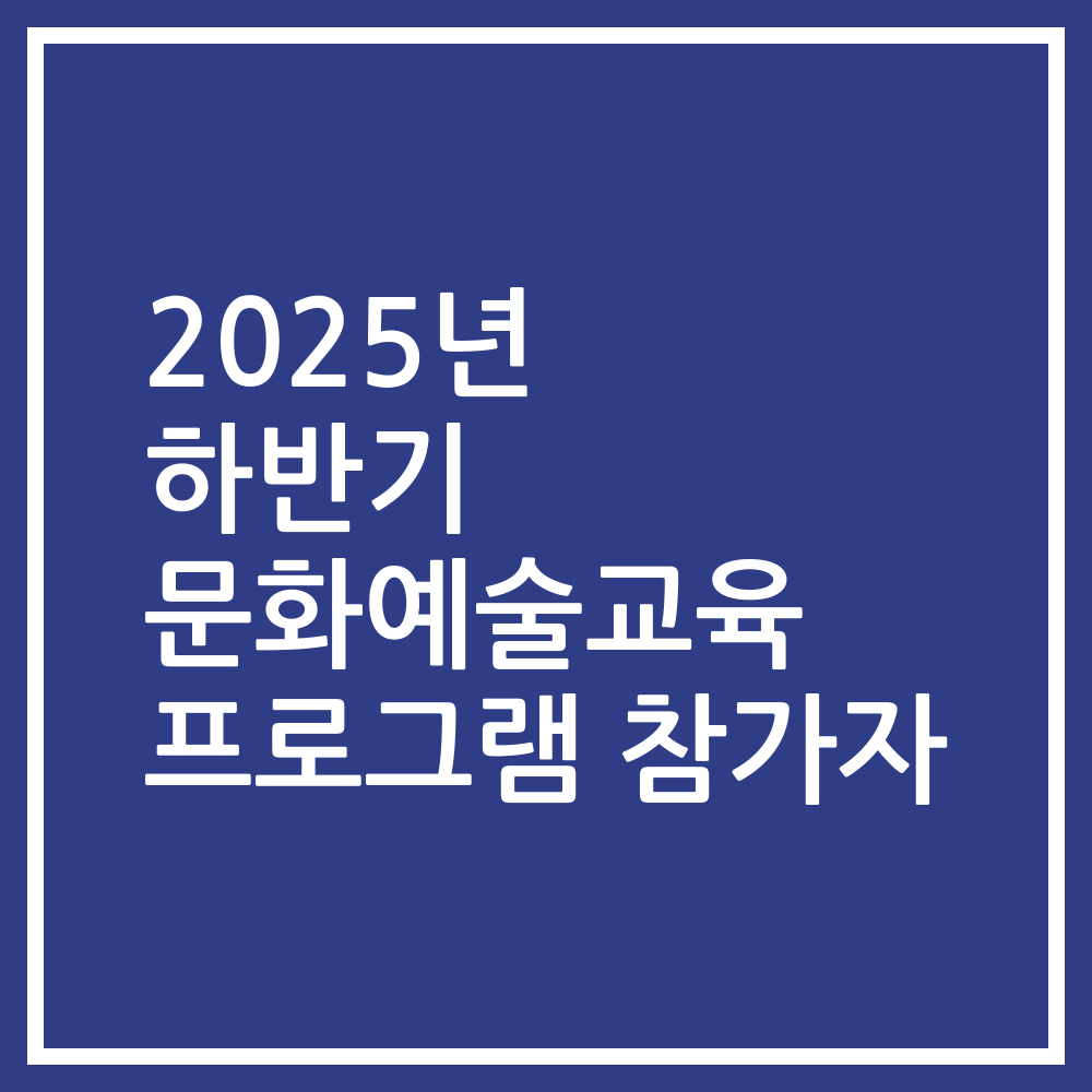 2025년 하반기 문화예술교육 프로그램 참가자