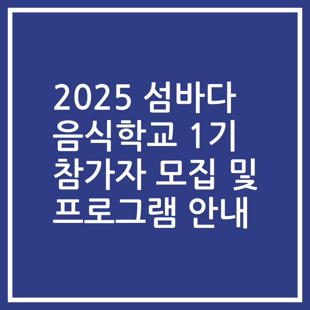 2025 섬바다 음식학교 1기 참가자 모집 및 프로그램 안내