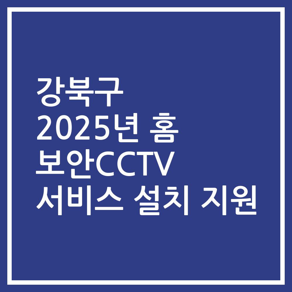 강북구 2025년 홈 보안CCTV 서비스 설치 지원