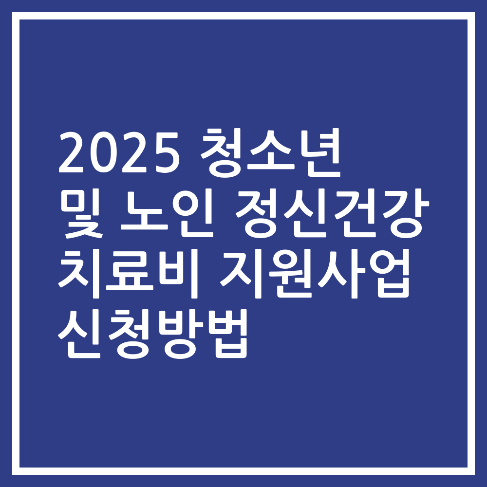 2025 청소년 및 노인 정신건강 치료비 지원사업 신청방법
