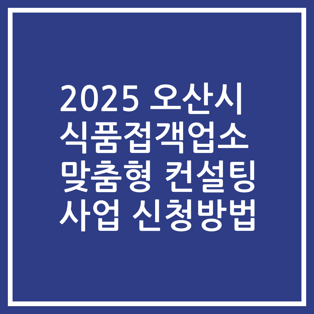 2025 오산시 식품접객업소 맞춤형 컨설팅 사업 신청방법